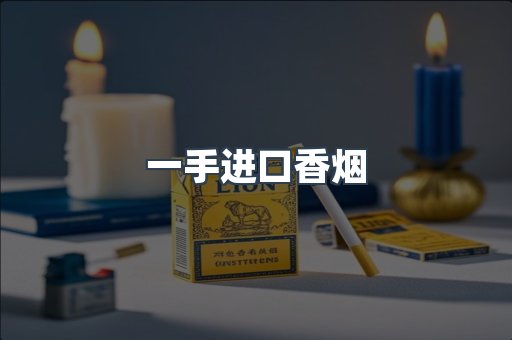 一手进口香烟